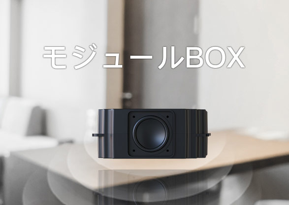 モジュールBOX